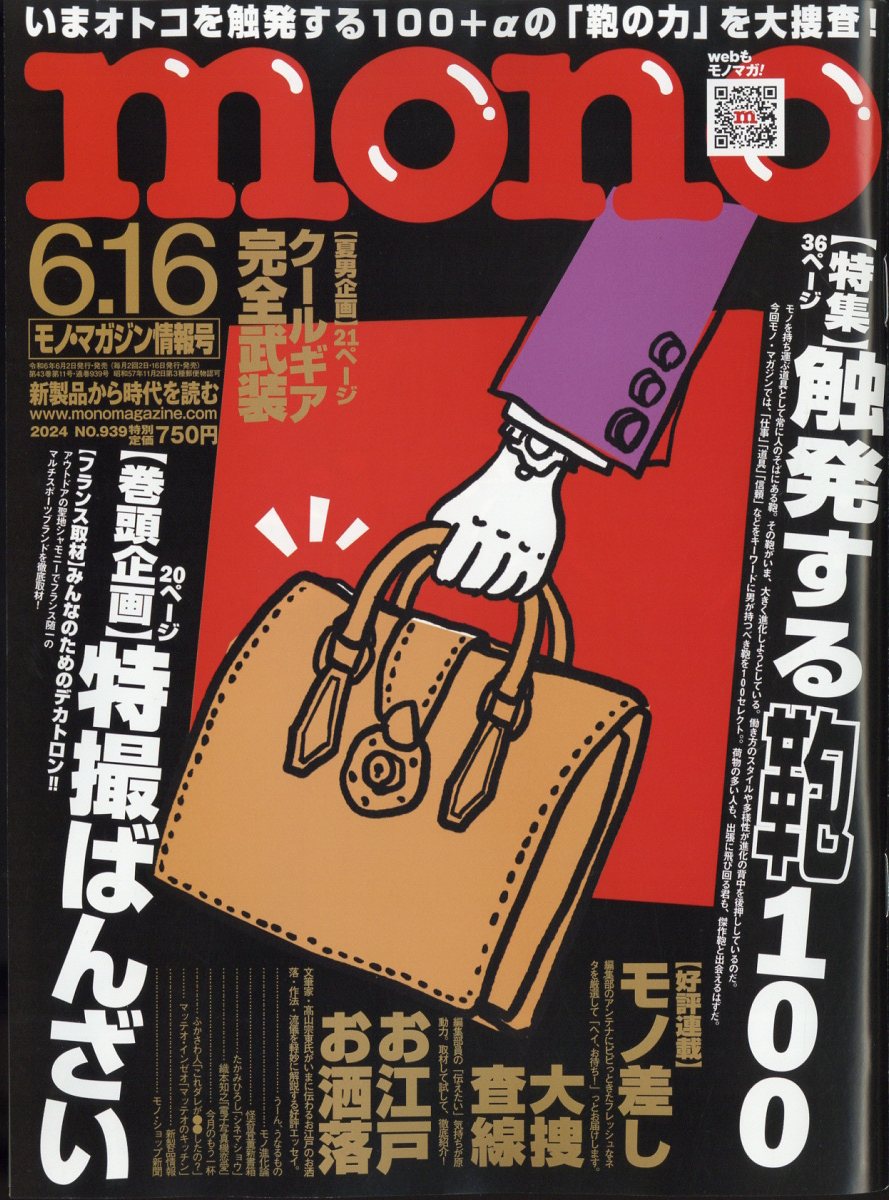 mono (モノ) マガジン 2024年 6/16号 [雑誌]