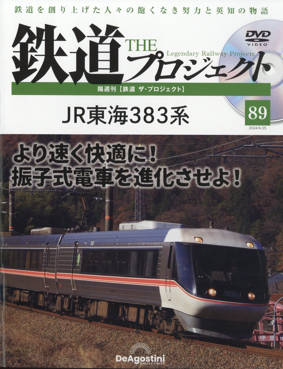 隔週刊 鉄道 ザ・プロジェクト 2024年 6/25号 [雑誌]