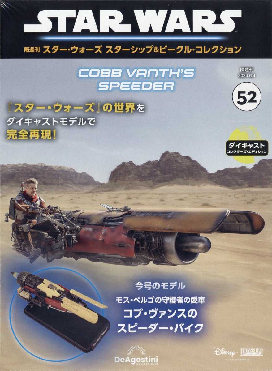 隔週刊 スター・ウォーズ スターシップ&ビークル・コレクション 2024年 6/4号 [雑誌]