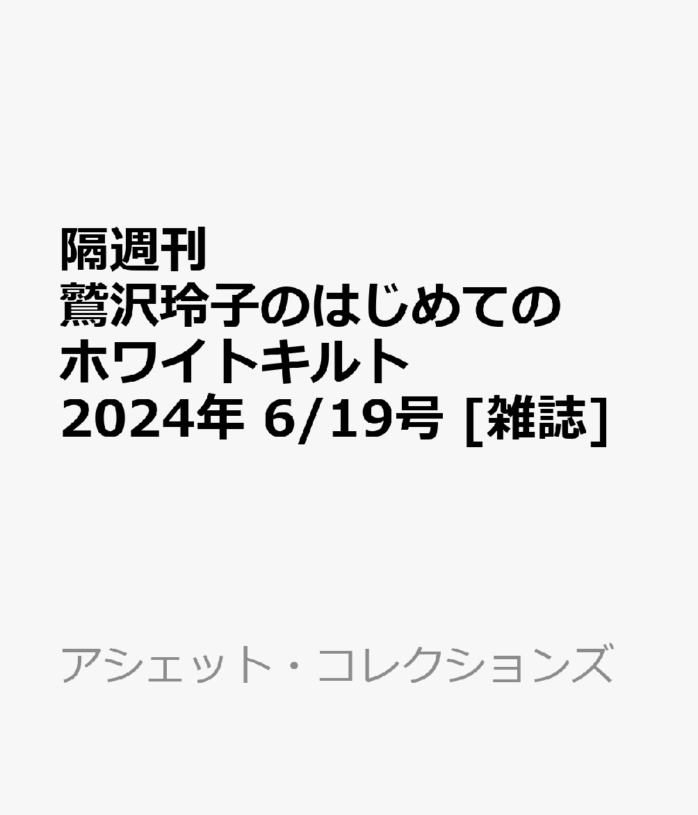 隔週刊 鷲沢玲子のはじめてのホワイトキルト 2024年 6/19号 [雑誌]