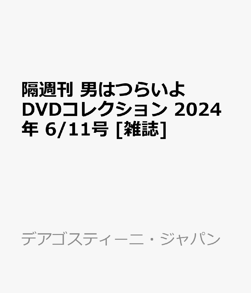 隔週刊 男はつらいよ DVDコレクション 2024年 6/11号 [雑誌]