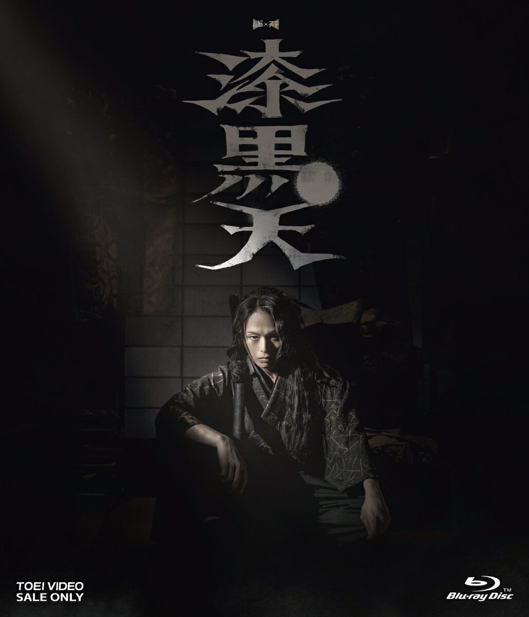 ムビ×ステ セット「漆黒天」【Blu-ray】 [ 荒木宏文 ]