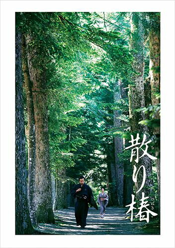 ただ、愛のためにーー

監督・撮影の木村大作（『剱岳 点の記』）が、映画人生60年目の節目の年に挑んだのは、初の時代劇。
主演に岡田准一を迎え、共演には西島秀俊、黒木華、池松壮亮、麻生久美子、富司純子、奥田瑛二ら日本を代表する豪華俳優陣が集結。
日本映画に新たな歴史を刻む“美しい時代劇”が誕生！！
特典ディスクには、蔵出しメイキング映像に加え、貴重な主要キャストインタビュー・イベント
映像などを180分以上にわたり収録！

＜収録内容＞
【Disc】：Blu-rayDisc Video2枚

　▽映像特典
■本編ディスク
・特報
・予告
・TVスポット

■特典ディスク
・メイキング映像
・テレビ特番（“映画「散り椿」公開記念！美しい時代劇が生まれるまで”）
・イベント映像（完成披露試写会/初日舞台挨拶）
・主要キャストオフィシャルインタビュー

※収録内容は変更となる場合がございます。