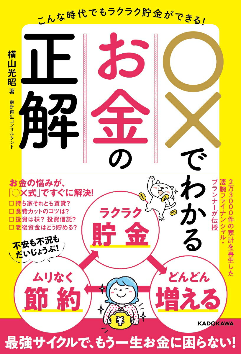 こんな時代でもラクラク貯金ができる！ ○×でわかるお金の正解