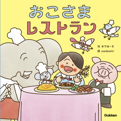 おこさまレストランの表紙画像