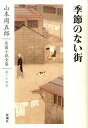 山本周五郎長篇小説全集（第24巻） 季節のない街 [ 山本周五郎 ]