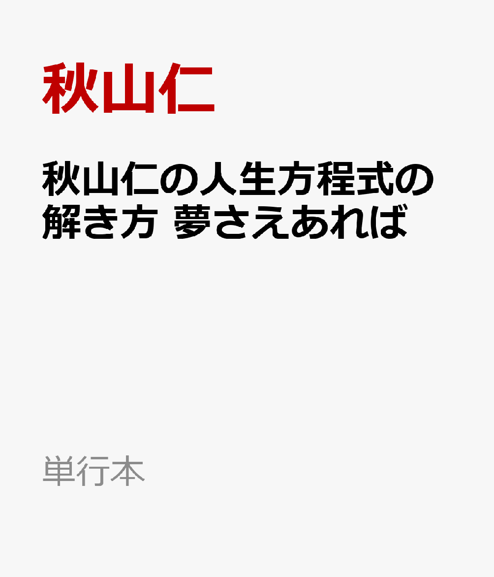 秋山仁の人生方程式の解き方　夢さえあれば