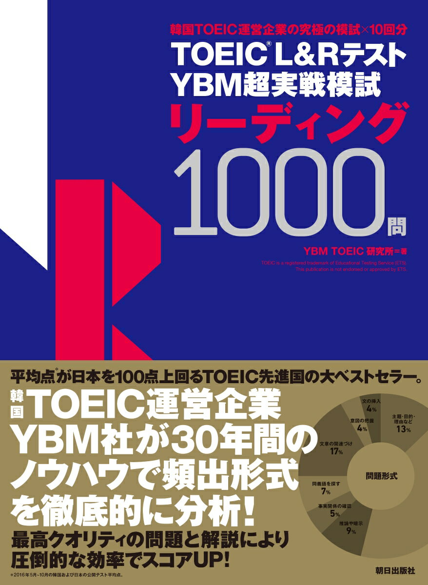 TOEIC(R) L&Rテスト YBM超実戦模試リーディング1000問