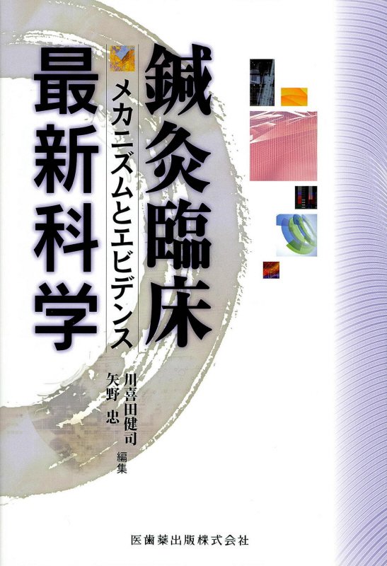 鍼灸臨床最新科学 メカニズムとエビデンス [ 川喜田健司 ]