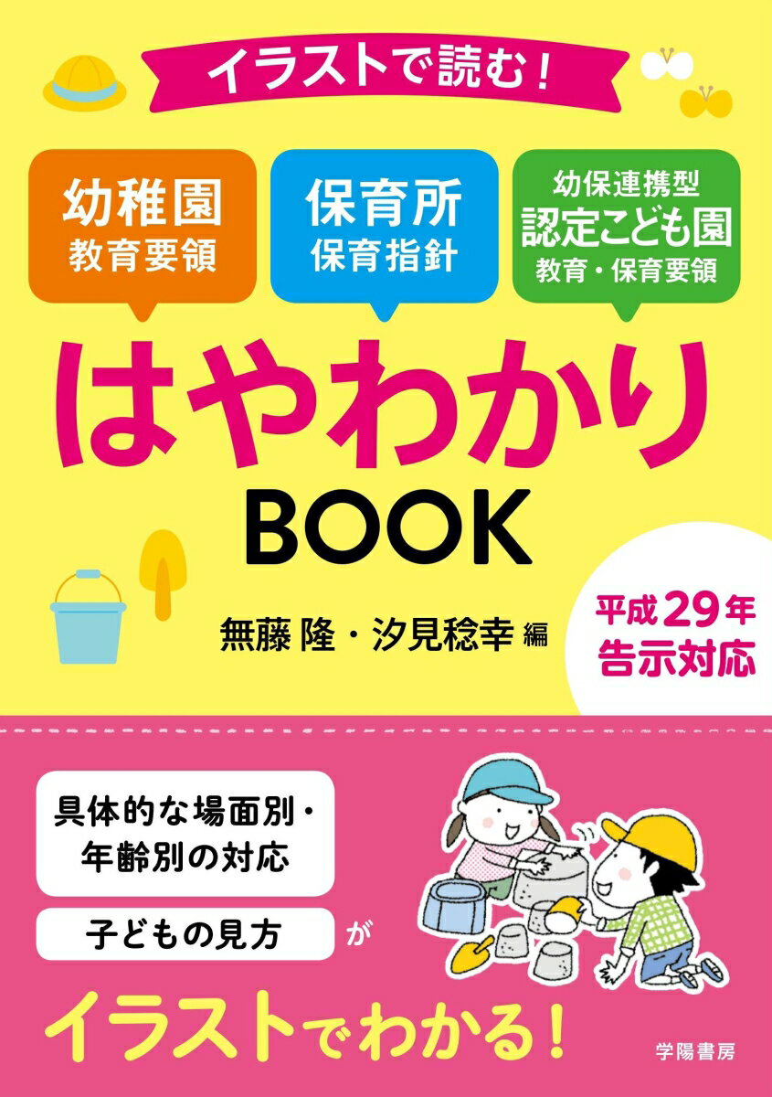 イラストで読む！幼稚園教育要領　保育所保育指針　幼保連携型認定こども園教育・保育要領はやわかりBOOK [ 無藤　隆 ]