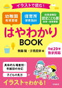 イラストで読む！幼稚園教育要領　保育所保育指針　幼保連携型認定こども園教育・保育要領はやわかりBOOK [ 無藤　隆 ]