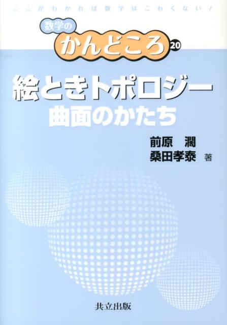 絵ときトポロジー