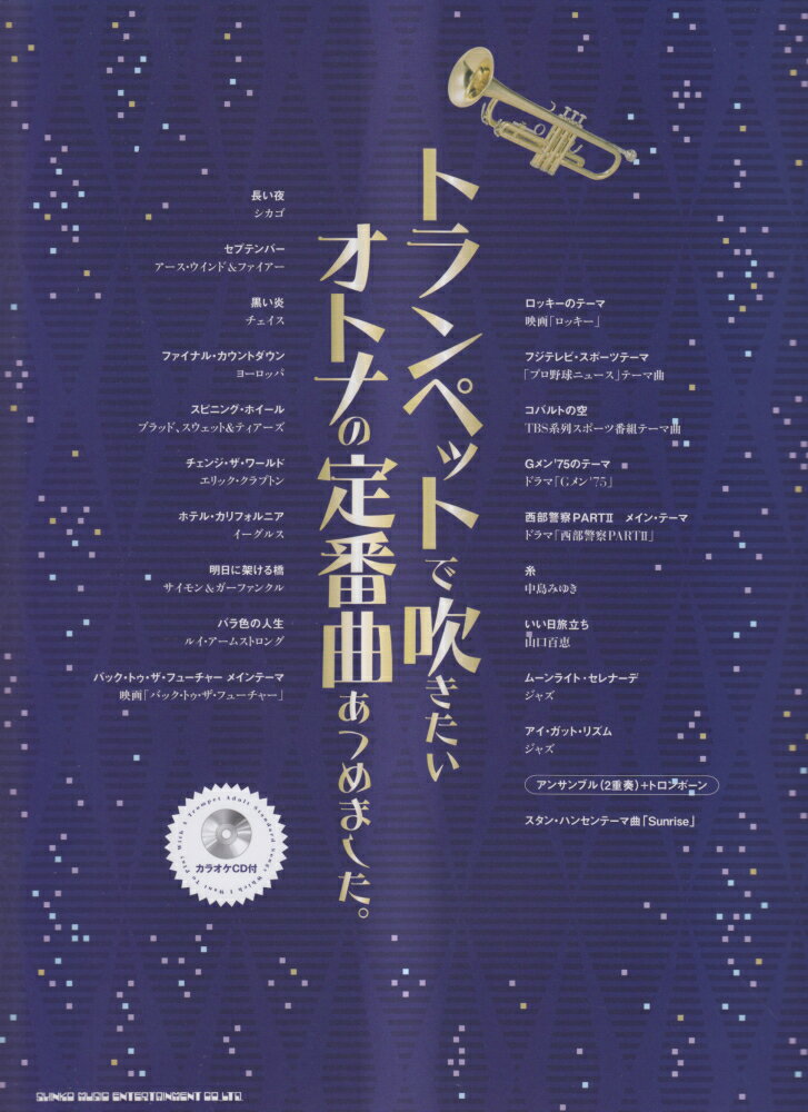 トランペットで吹きたいオトナの定番曲あつめました。