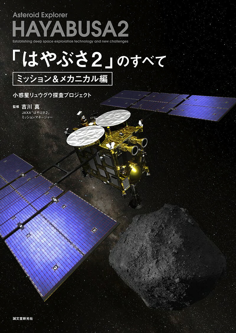 「はやぶさ2」のすべて ミッション＆メカニカル編 小惑星リュウグウ探査プロジェクト [ 吉川 真（JAXA「はやぶさ2」ミッションマネージャー） ]