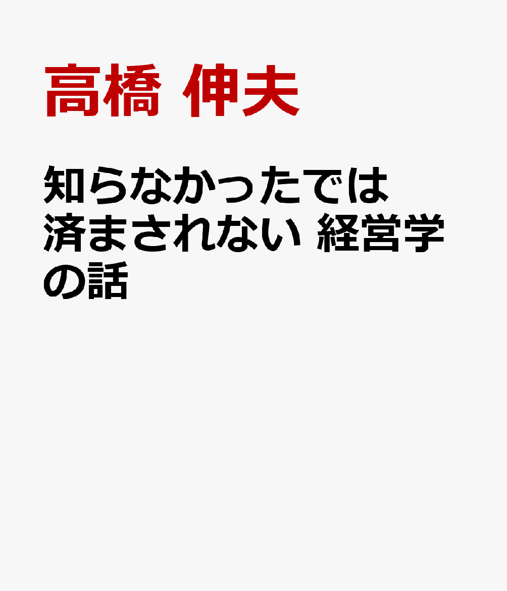知らなかったでは済まされない　経営学の話