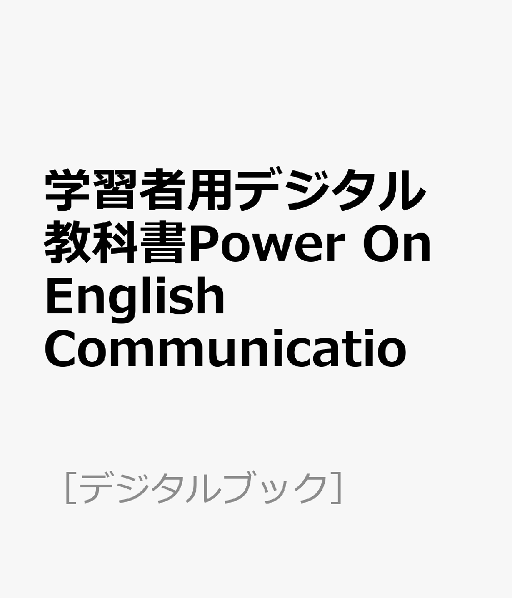 学習者用デジタル教科書Power On English Communicatio
