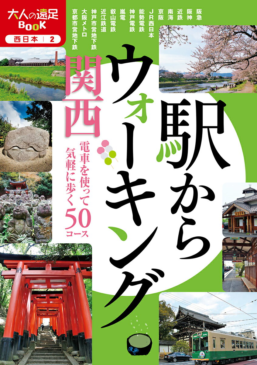 駅からウォーキング関西