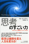 「思考」のすごい力 心はいかにして細胞をコントロールするか [ ブルース・リプトン ]