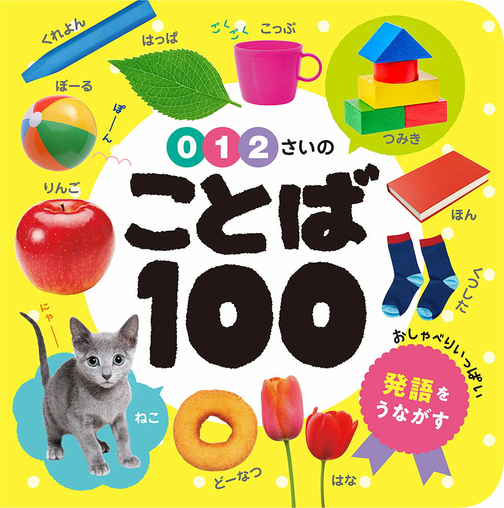 0・1・2さいの ことば100