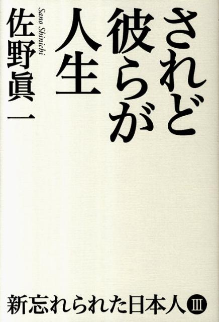 されど彼らが人生