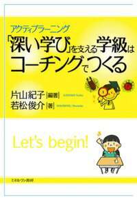 「深い学び」を支える学級はコーチングでつくる