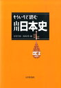 もういちど読む山川日本史 [ 五味文彦 ]