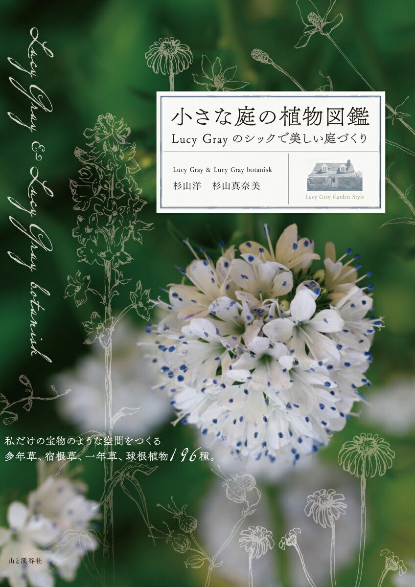 小さな庭の植物図鑑...