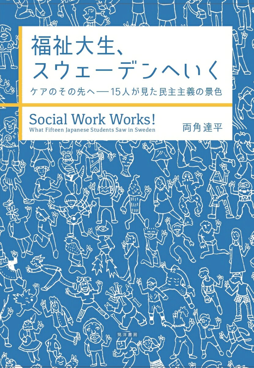 スウェーデンに、ヤングケアラーが「いない」理由。


スウェーデンは「福祉先進国」と言われる。
だが本書はその制度を解説する本ではない。

15人の福祉大生が、子どもの家・ファミリーセンター・特別支援学校・ユースセンター・自立生活運動・高齢者複合施設・障害者就労施設を訪ね歩き、
自分の問いを携えて現場に立った記録である。
学生たちは「正解」を持ち帰らなかった。代わりに、「自分で決める」「問い方」「普通とは何か」という、
消えない問いを抱えて日本に戻ってきた。

ケアの先にあったのは、民主主義だった。
その発見はいま、読者自身の発見になりうる。