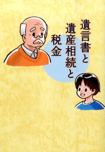 遺言書と遺産相続と税金
