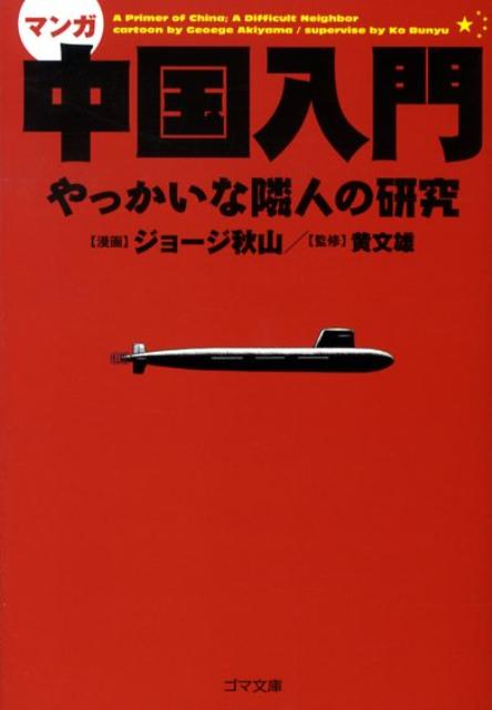 マンガ中国入門