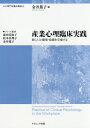 産業心理臨床実践 個（人）と職場 組織を支援する （心の専門家養成講座） 金井篤子