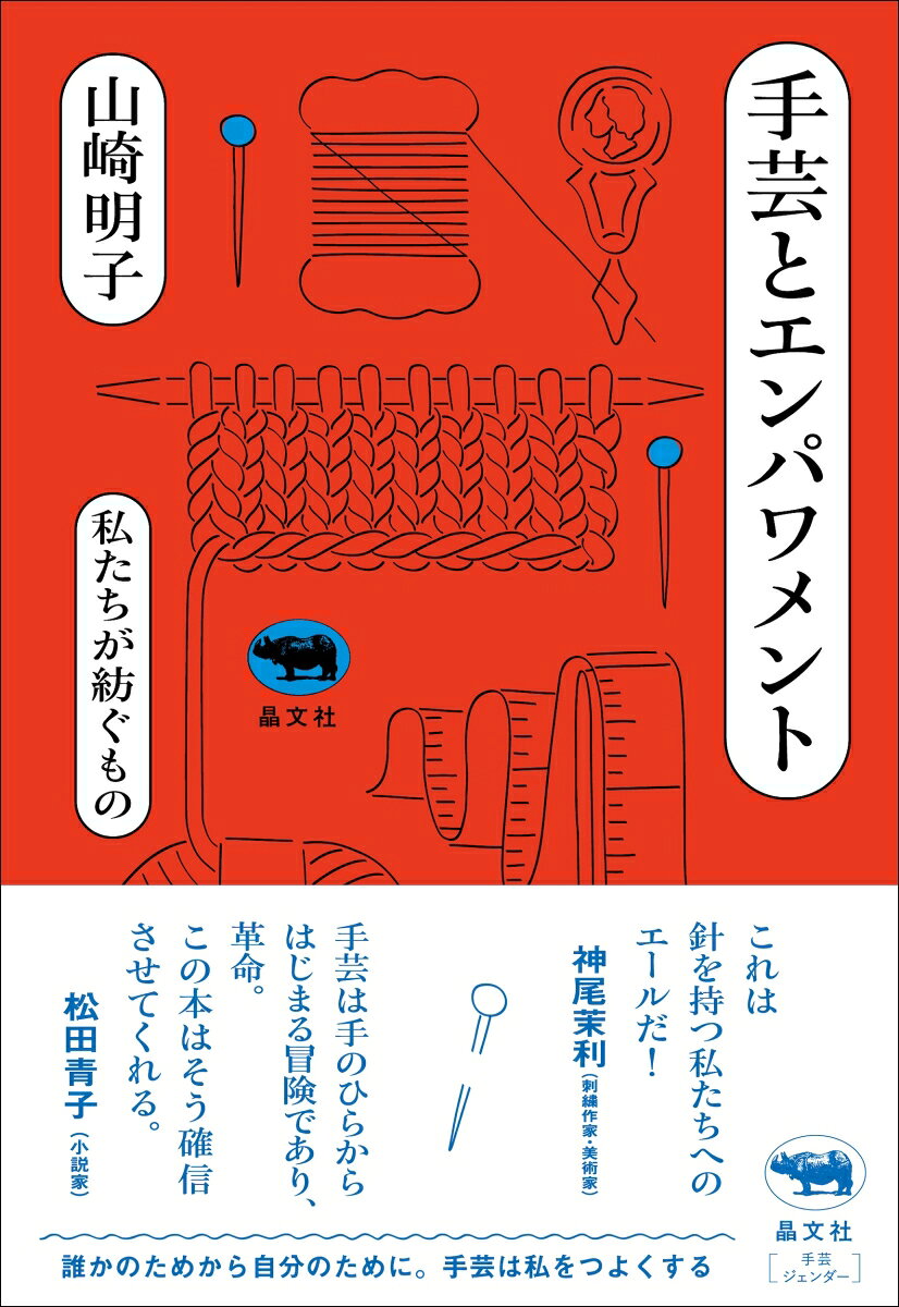 手芸とエンパワメント