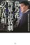 貴乃花「角界追放劇」の全真相