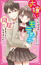 大嫌いだったはずのモテ男子と、同居することになりました♥ （野いちごジュニア文庫） [ もょ。 ]