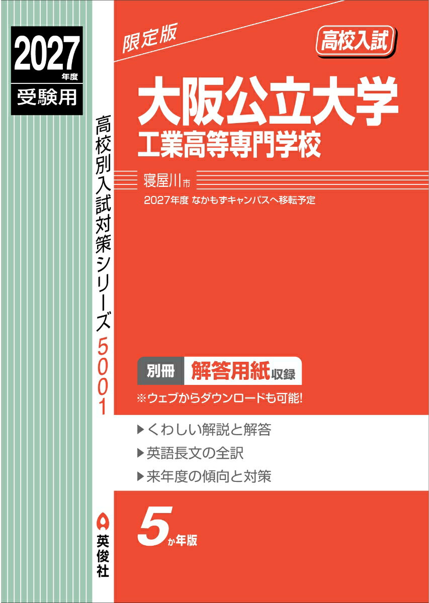 大阪公立大学工業高等専門学校 2027年度受験用