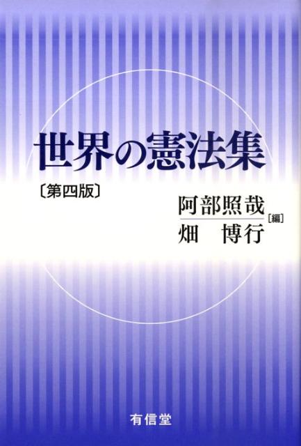 世界の憲法集第4版