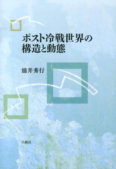 ポスト冷戦世界の構造と動態