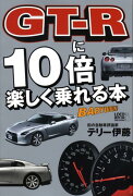 GT-Rに10倍楽しく乗れる本