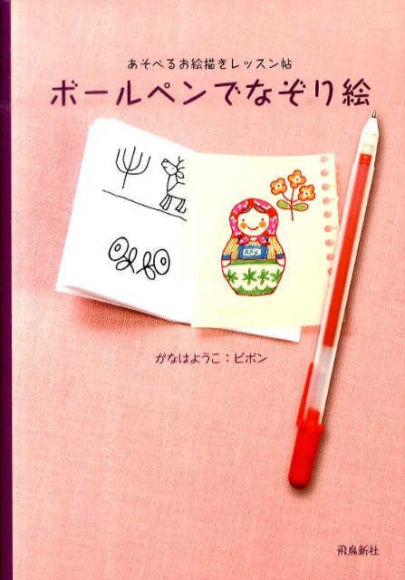 ボールペンでなぞり絵