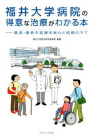 福井大学病院の得意な治療がわかる本