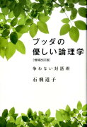 ブッダの優しい論理学　増補改訂版