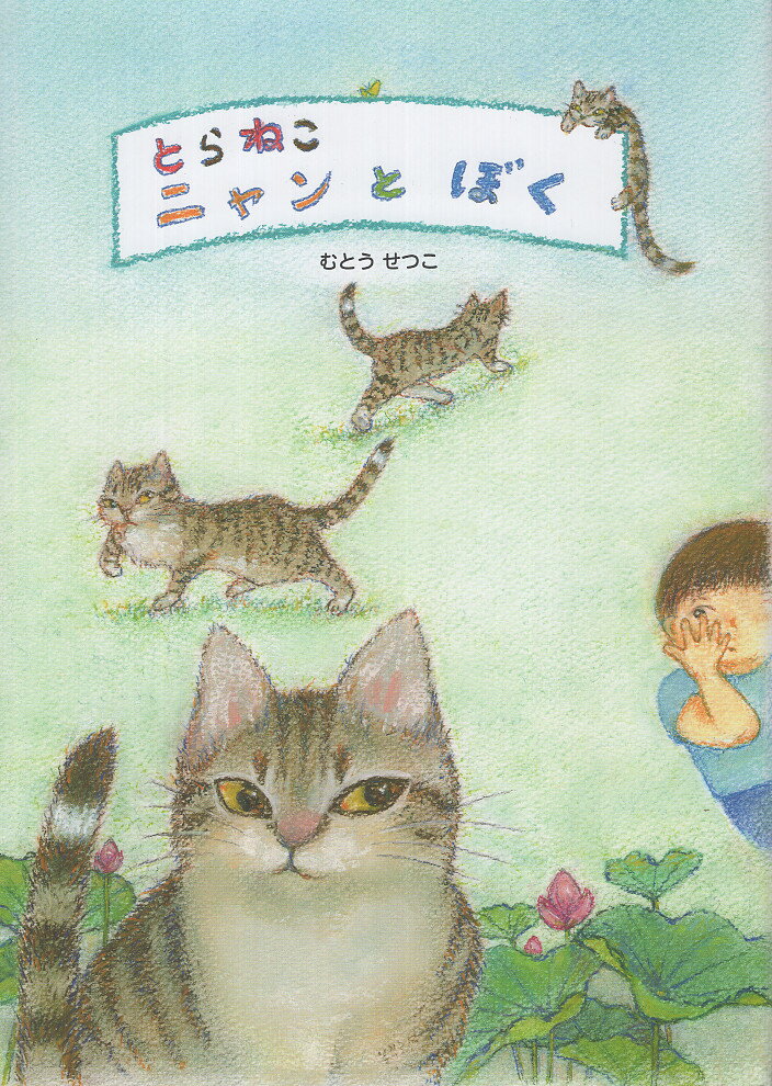 とらねこニャンとぼく