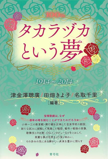 【バーゲン本】タカラヅカという夢1914〜2014