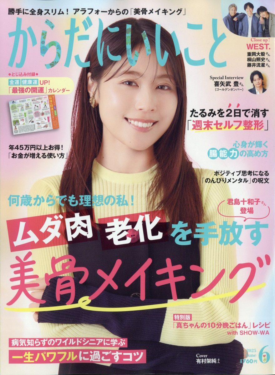 からだにいいこと 2025年 6月号 [雑誌]