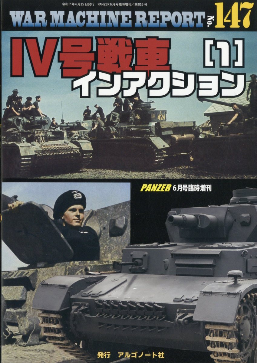 WAR MACHINE REPORT NO.147 2025年 6月号 [雑誌]