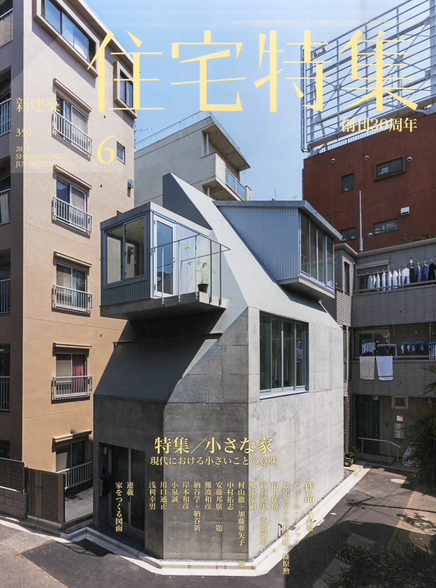 新建築 住宅特集 2015年 06月号 [雑誌]