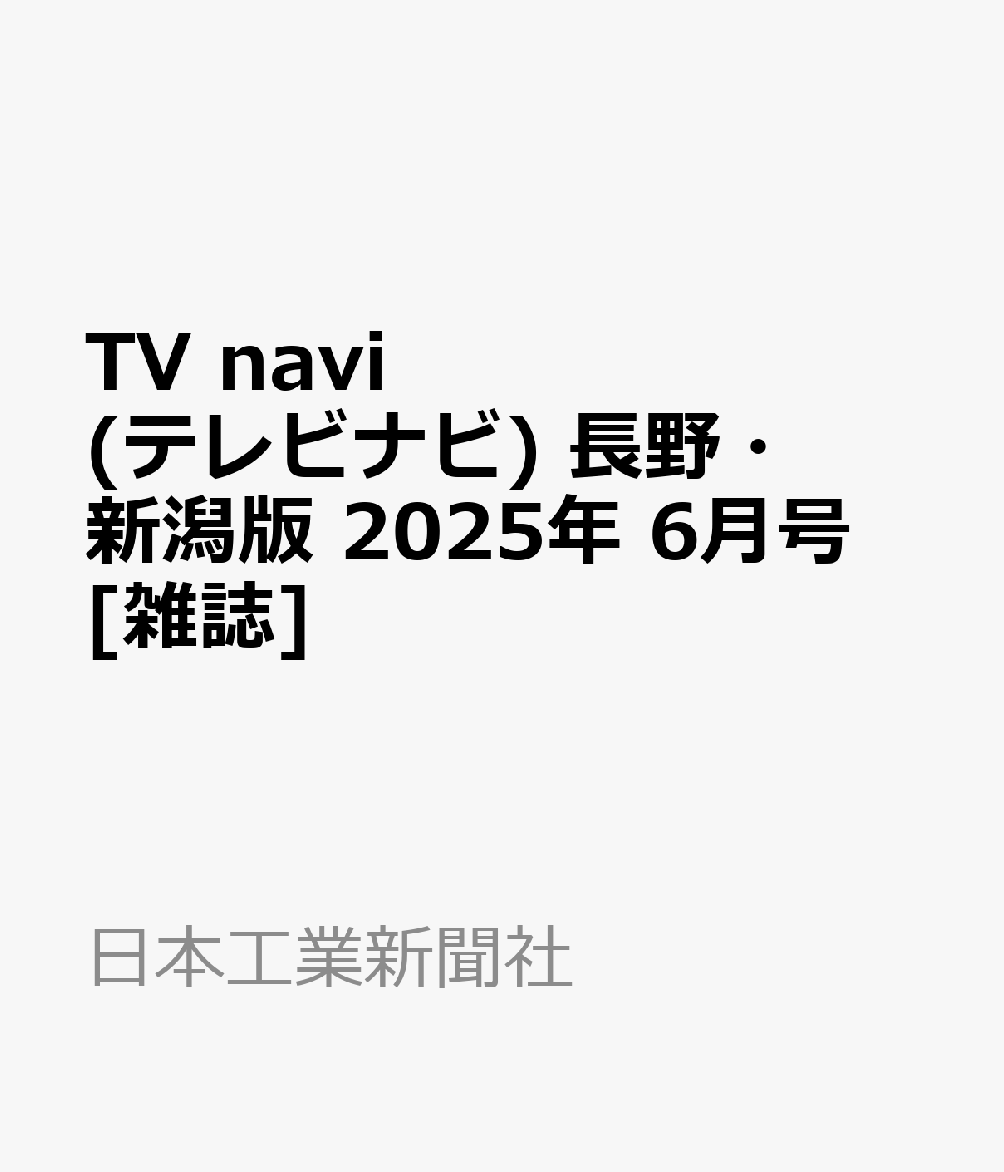 TV navi (テレビナビ) 長野・新潟版 2025年 6月号 [雑誌]