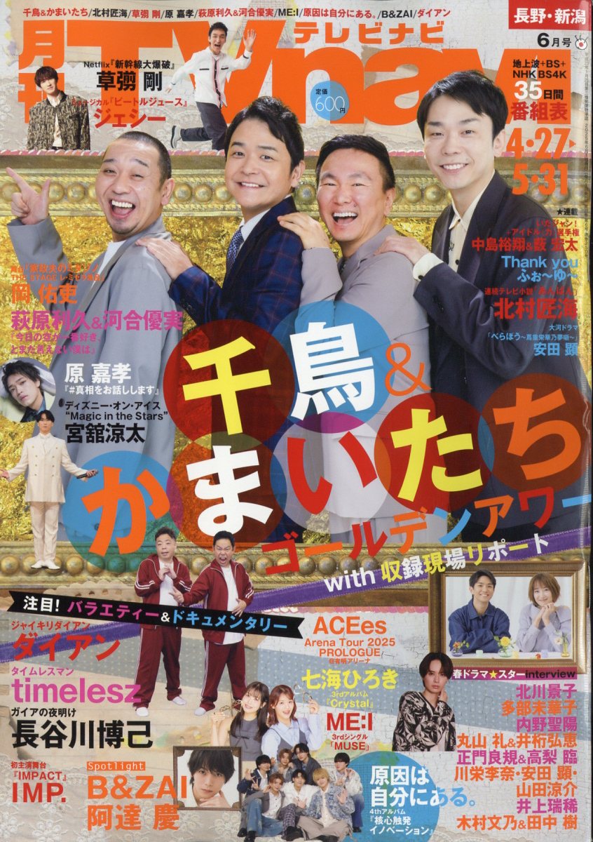 TV navi (テレビナビ) 長野・新潟版 2025年 6月号 [雑誌]