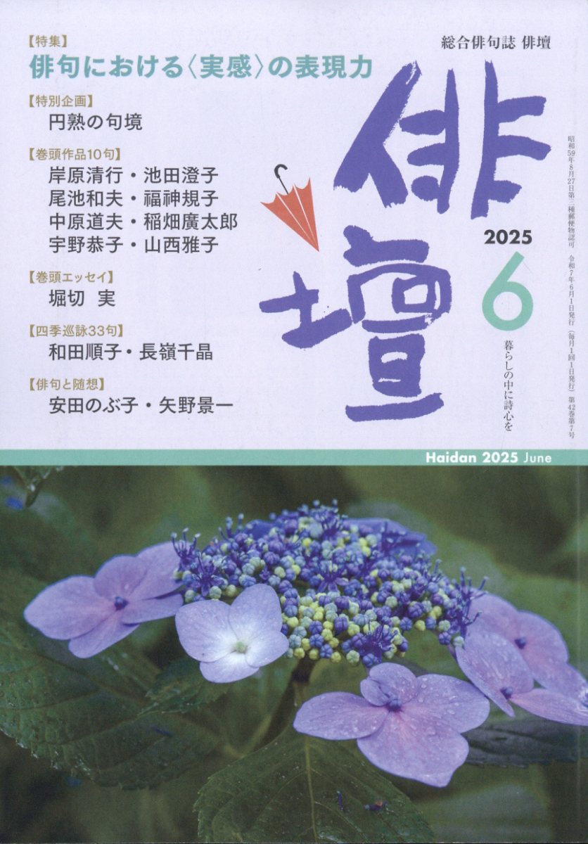 俳壇 2025年 6月号 [雑誌]