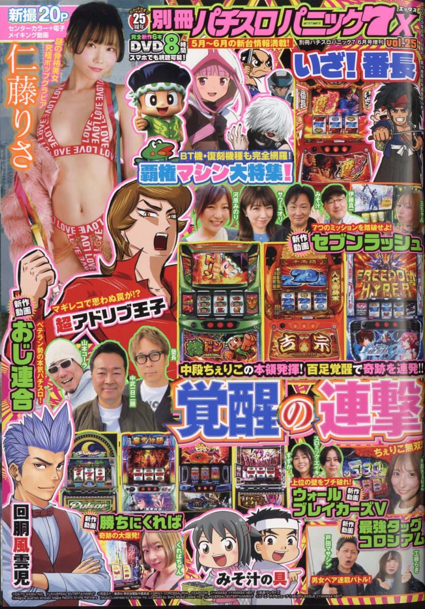 別冊パチスロパニック7X 25 2025年 6月号 [雑誌]